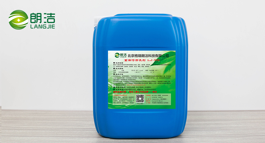 重油污清洗剂LJ-926